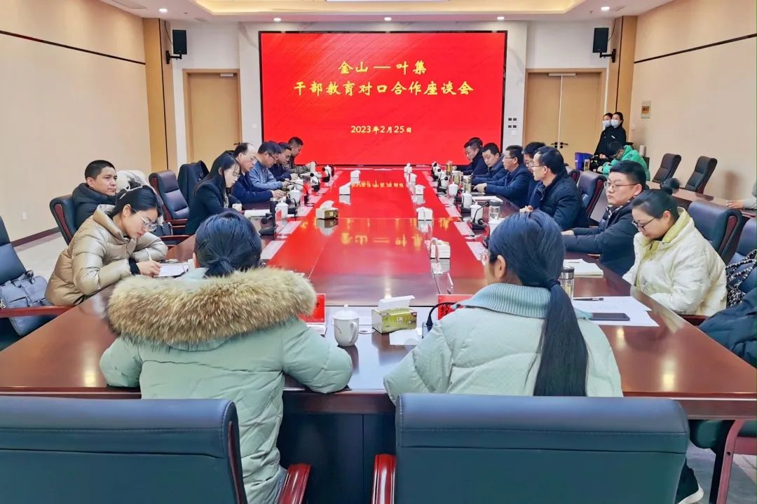 金山-叶集干部教育对口合作座谈会